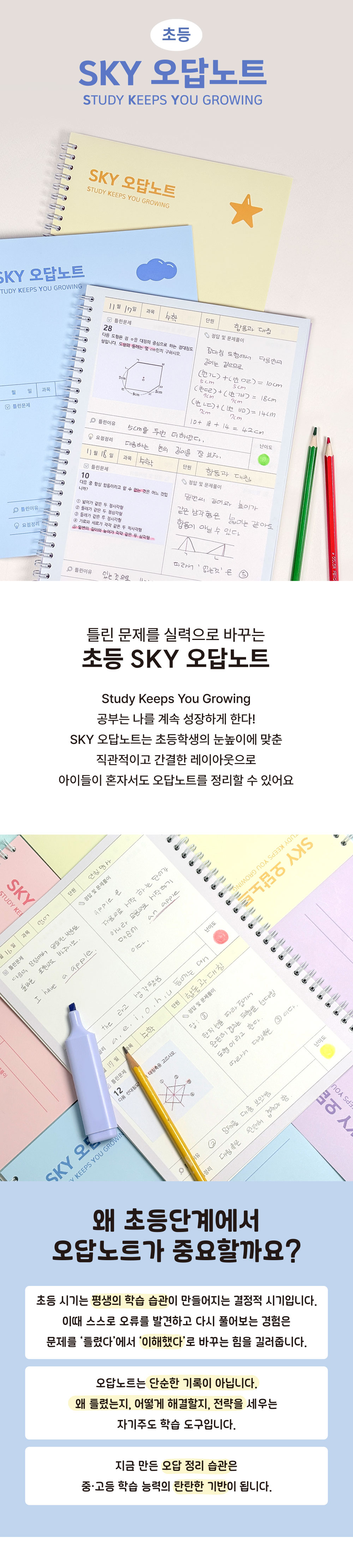 초등 SKY 스카이 오답노트 상세 이미지 1